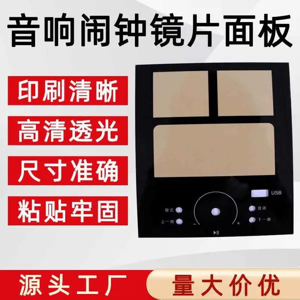 丝印加工蓝牙音响闹钟PC镜片触摸控制亚克力面板家用电器配件定制
