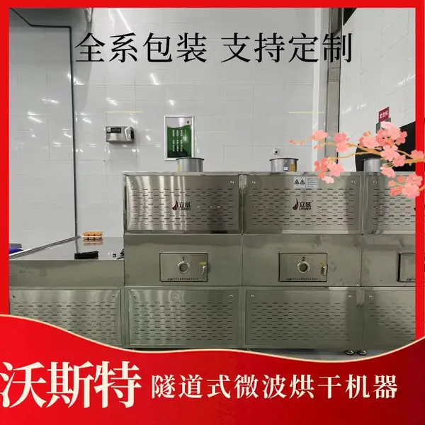 海鲜大虾干燥杀菌机 食品烘干机隧道式微波干燥杀菌烘干设备