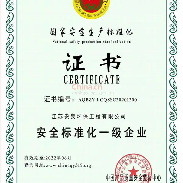 安全标准化一级企业证