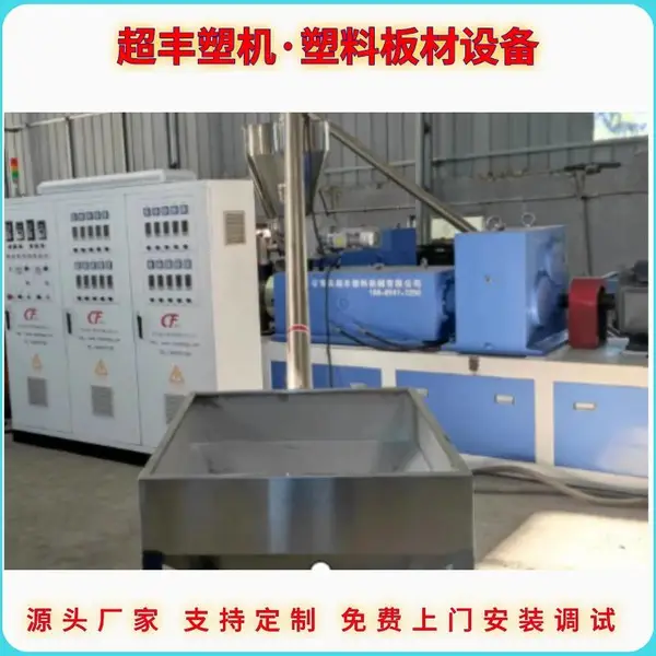 超丰 PP/PE板材设备生产线 塑料建筑模板生产设备