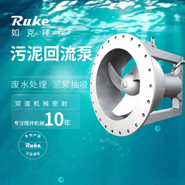 如克污水处理厂混合液回流 内流式潜水推进器