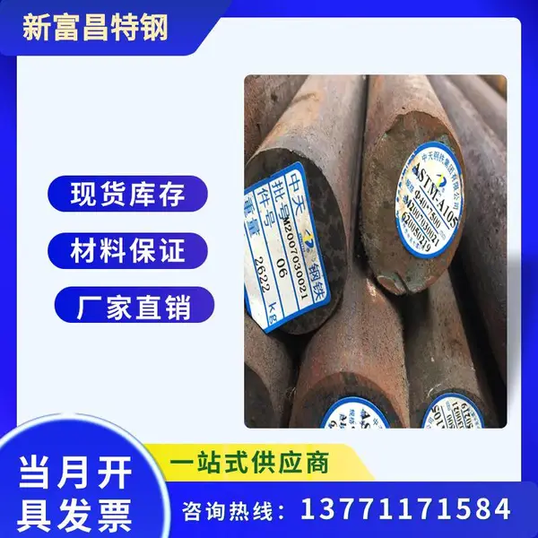 美标ASTM A105圆钢 A105圆棒 A105棒材A105锻件