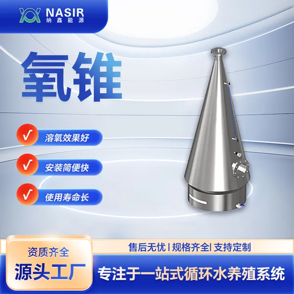 纳鑫能源 水族馆 氧锥 持久耐用 材质耐受水体酸碱环境