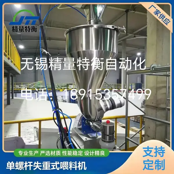 精量特衡JT-WS 单螺杆失重式喂料机 定量配料秤