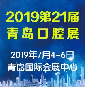 2019年第21届中国（青岛）国际口腔器材展览会暨学术交流会