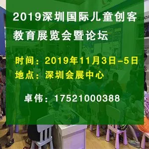2019年11月深圳国际儿童创客教育展览会暨论坛
