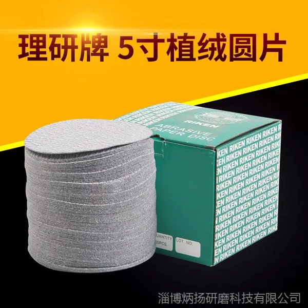 理研植绒5寸圆片木工打磨抛光砂纸 人造石、家具、金属等打磨砂纸