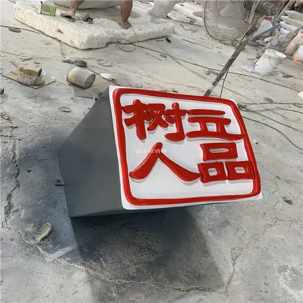 珠海学校玻璃钢刻字印章雕塑 校园树立人品印章雕塑