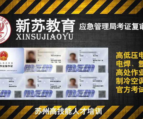 苏州高通过率高低压电工培训-新苏教育