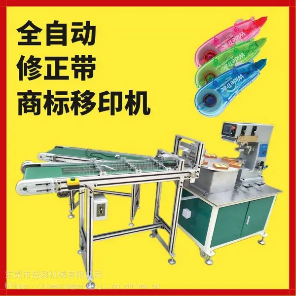 YICAI-CT6A修正带移印机改错带商标logo印刷机全自动塑胶移印机