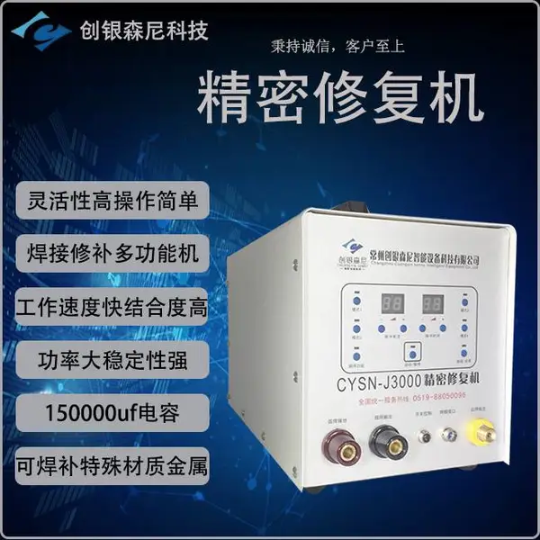 供应精密修复机 CYSN-08 金属修补冷焊机 灰铁修补冷焊机 轧辊修补冷焊机 铸件修补冷焊机