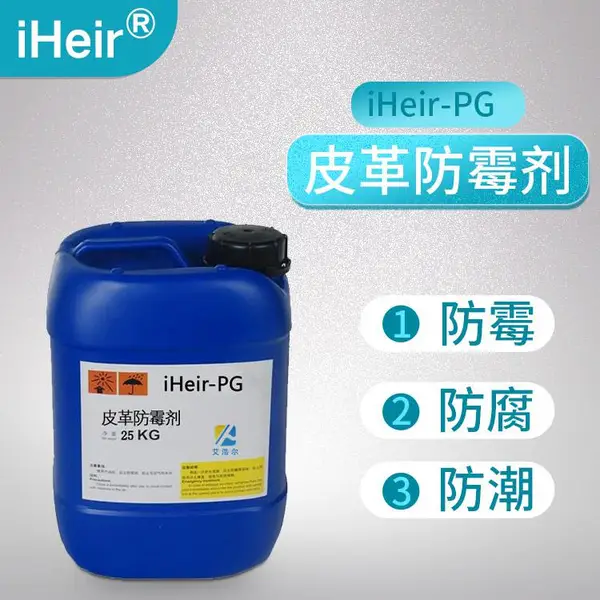 皮革防霉剂 皮鞋防霉剂 皮包防霉剂 艾浩尔厂家