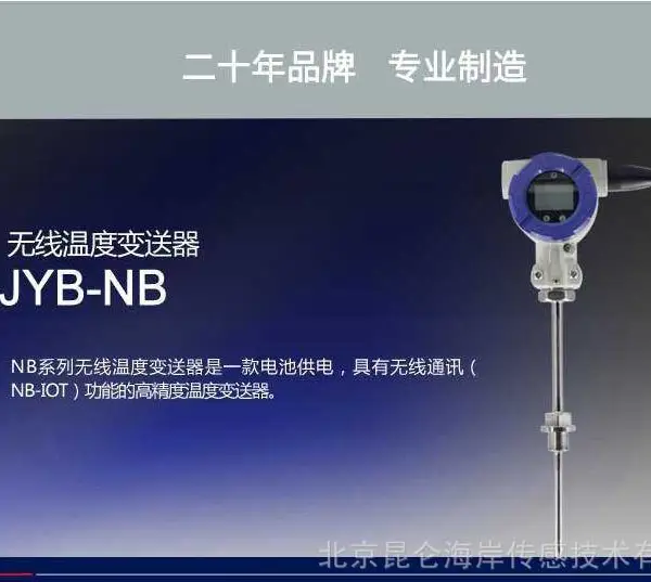 北京昆仑海岸NB-Iot温度传感器无线温度变送器传感器JWB-NB-25