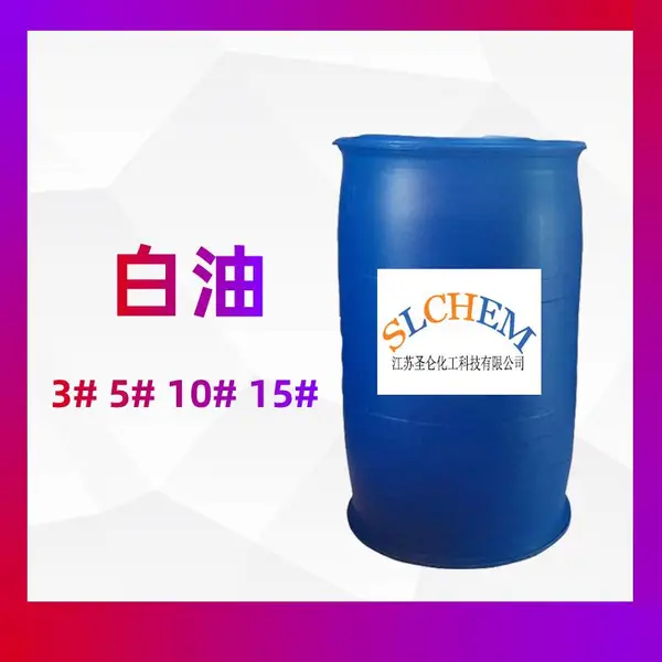 工业级白油 化妆品级白矿油 液体石蜡油【圣仑化工】