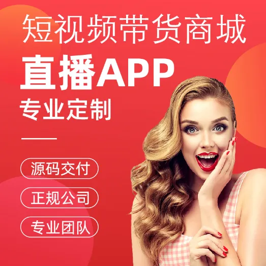 直播带货系统短视频带货APP抖音直播种草商城小程序平台搭建