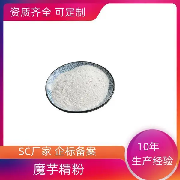 魔芋精粉 20000粘度 代餐粉 食品饮料烘焙肉制品面条增筋剂