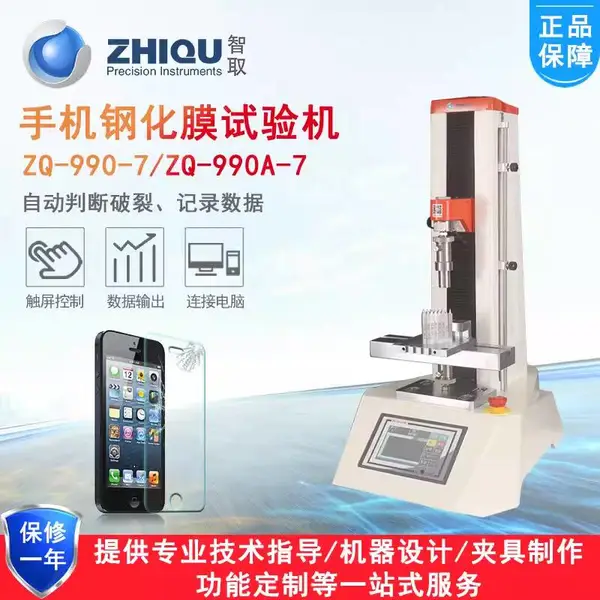 智取ZQ-990-7钢化膜压力测试仪防爆膜玻璃膜电动万能压力试验机