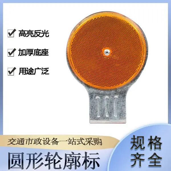停车场圆形轮廓标高速公路护栏反光牌隧道道路施工单双面分道标 