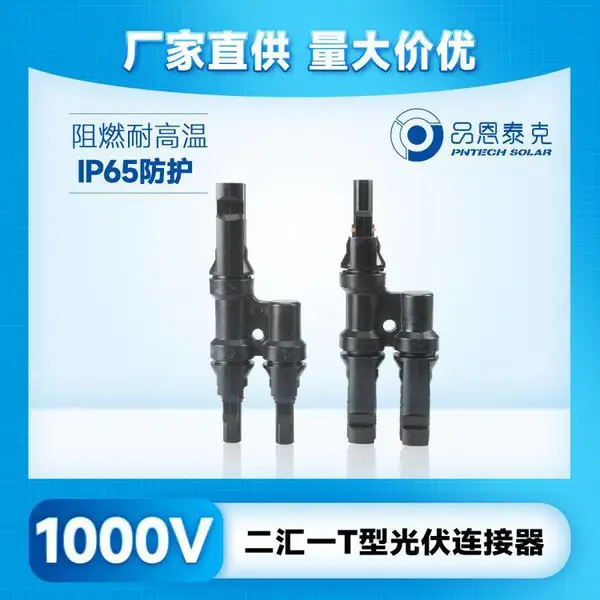 太阳能电缆光伏连接器MC4转接头二汇三通防水IP67品恩泰克