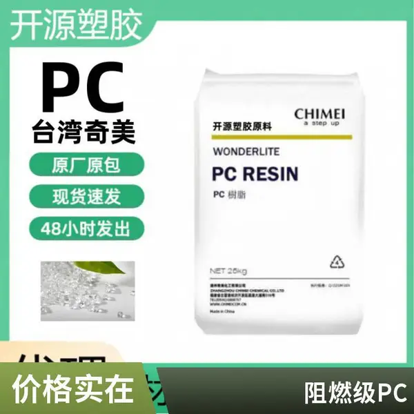 聚碳酸酯PC台 湾 奇美PC-122U耐候级 抗紫外线pc户外用品塑胶颗粒