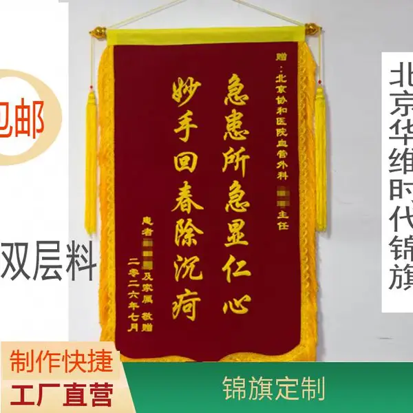 小号规格锦旗 长须穗 双层材料 端庄绒面 北京华维时代定制 包邮