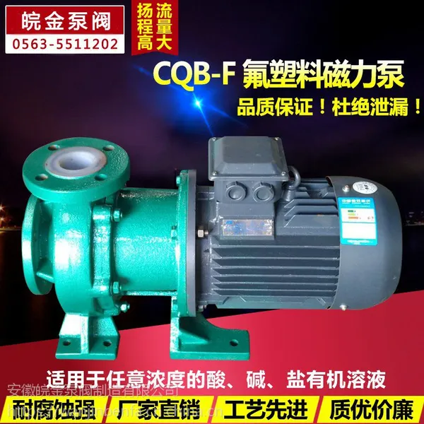 安徽皖金CQB50-32-125F耐腐蚀氟塑料磁力泵磁力自吸离心泵生产