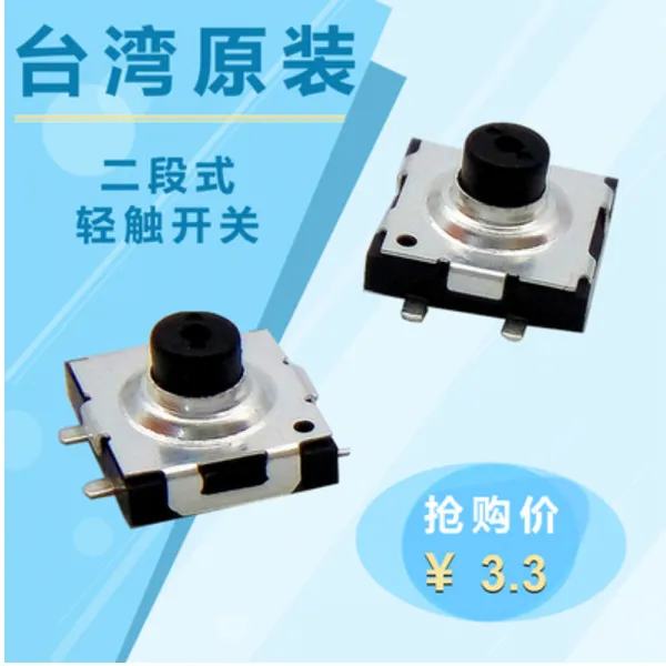 进口两段式二档超薄轻触开关相机快门按钮开关电动牙刷手电筒按键