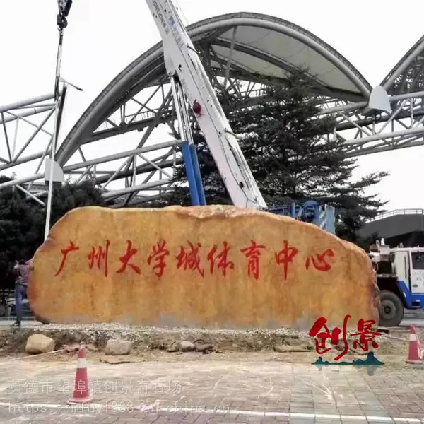 广东学校刻字点缀石-大型景观招牌黄蜡石-园林绿化假山造景石