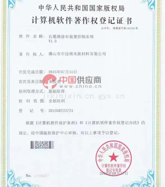 石墨烯涂层装置控制系统V1.0