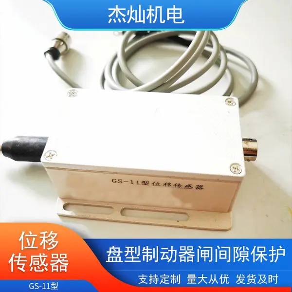 矿用提升机GS-11位移传感器 绞车运行刹车保护检测工业自动化设备