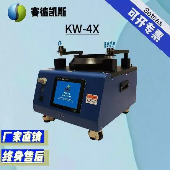 赛德凯斯KW-4X型匀胶机/旋涂仪带摆臂含EBR去边 实验室镀膜设备