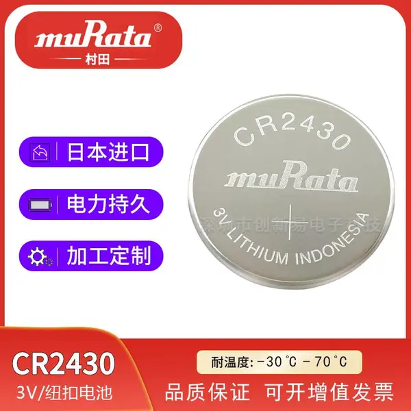 村田CR2430纽扣电池