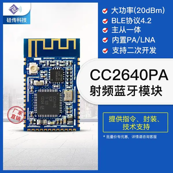 深圳硅传科技CC2640无线蓝牙模块蓝牙4.2/5.0主从一体模块BLE