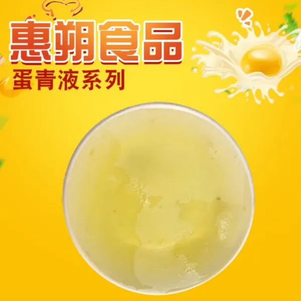 蛋黄液 蛋清液 全蛋液供应直销 量大从优 蛋黄液