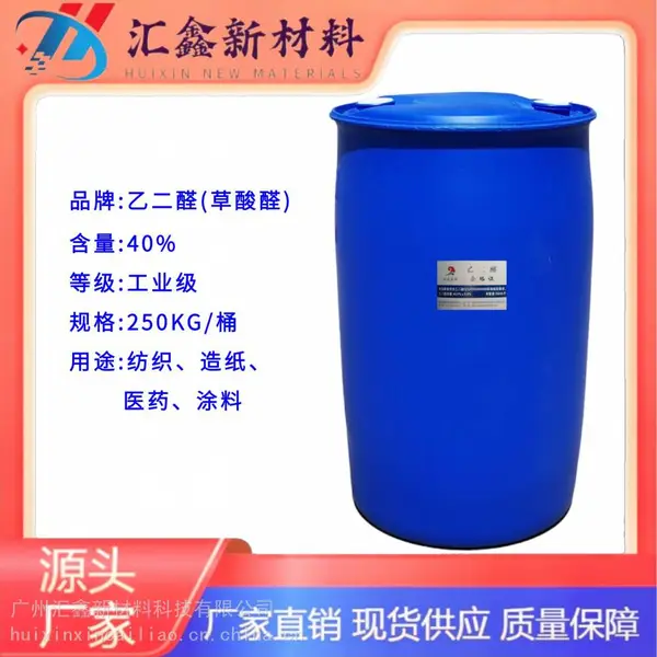 工业级乙二醛(40%)可用于纺织助剂、剂造纸业、除虫剂等