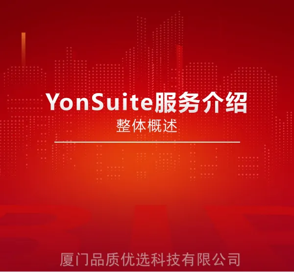 用友YonSuite-用友企业管理软件-厦门用友财务软件