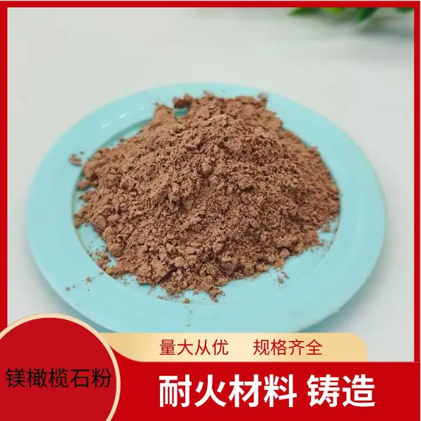 批发 铸造熟料 高猛钢铸件煅烧镁橄榄石粉 消失模粘结剂