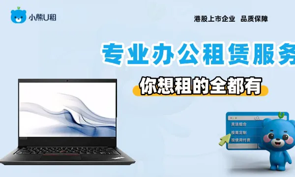 广东办公笔记本电脑租赁推荐 凌雄技术企业租赁供应