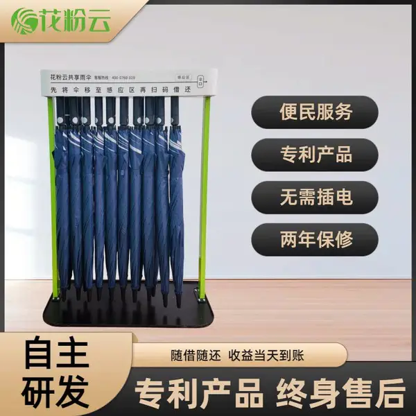 花粉云共享雨伞景区商场智能便民扫码自助租赁共享雨伞