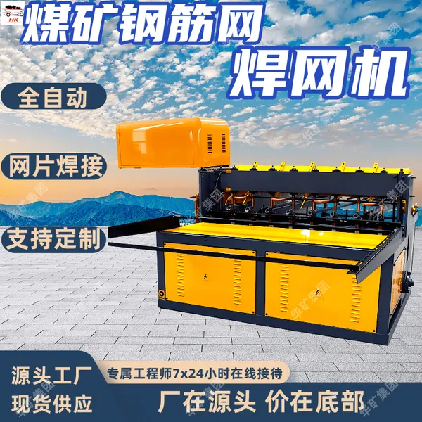 煤矿钢筋网焊网机 全自动钢筋网片柔性焊网机煤矿钢筋网焊网机