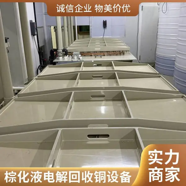 广东宇众YZ系列 棕化废液铜分离回收系统 电路板产线资源化利用