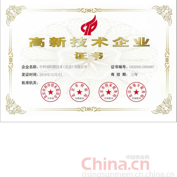 高新技术企业证书