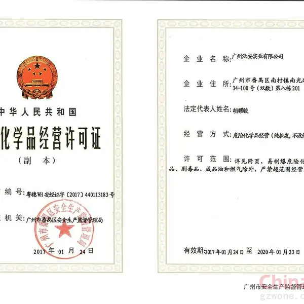 危险化学品经营许可证