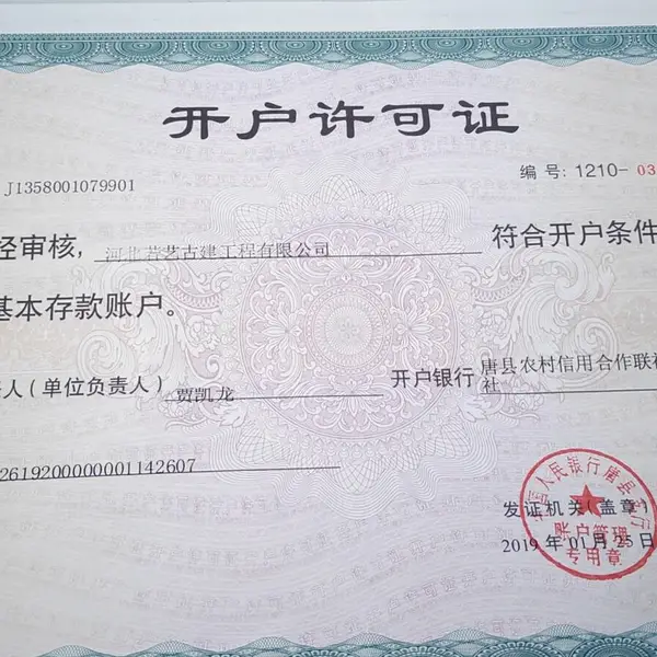 开户许可证
