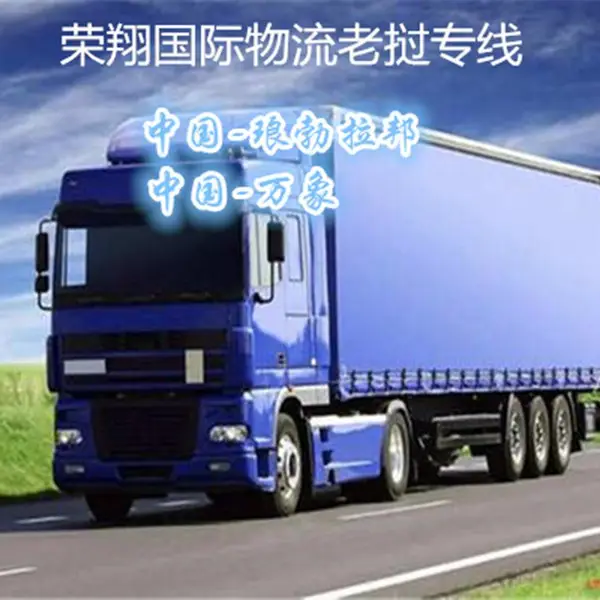 惠州发货去老挝 广州荣翔老挝专线 惠州到万象琅勃拉邦货运运输