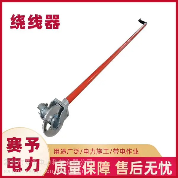 ZF010532卷绕器绝缘操作杆远距离导线缠线器1.8米棘轮驱动绕线器