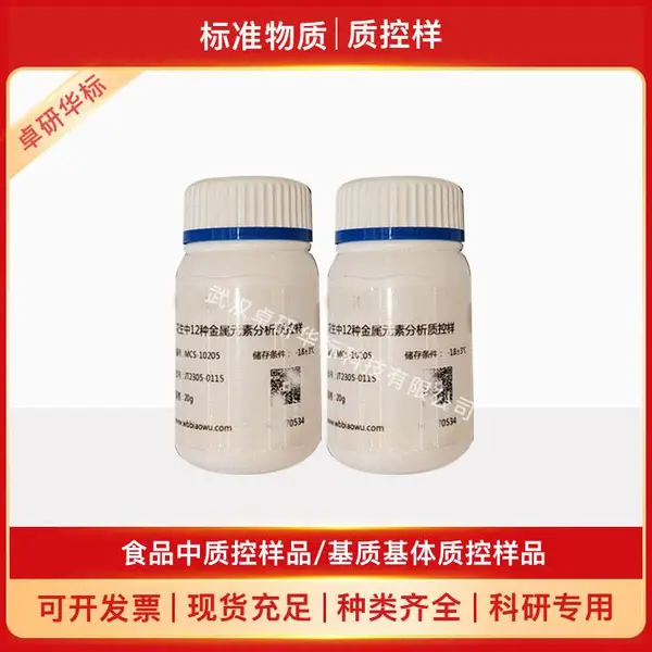 MCS-13008 大量元素水溶肥铁、锰、锌、硼分析质控样品 30g