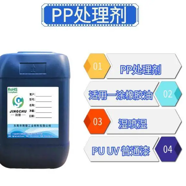 PP处理剂用于解决PP涂装掉漆
