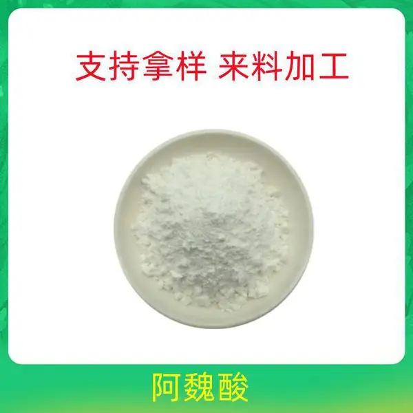 阿魏酸 *** 米糠提取物 化妆品原料 多种规格可定制 精细粉末