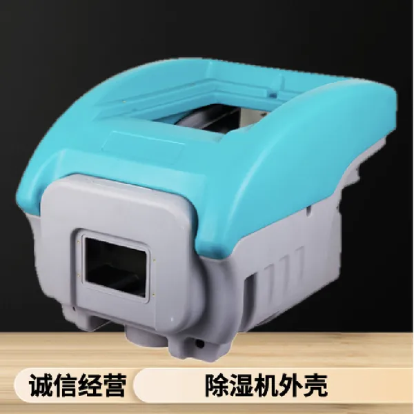 滚塑家用电器除湿机通用外壳定制加工 家庭清洁用品可拆卸壳体